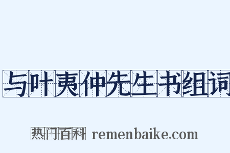 与叶夷仲先生书组词是什么意思的图片